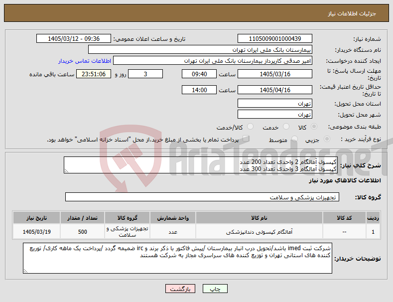 تصویر کوچک آگهی نیاز کالا-کپسول آمالگام 2 واحدی تعداد 200 عدد کپسول آمالگام 3 واحدی تعداد 300 عدد 