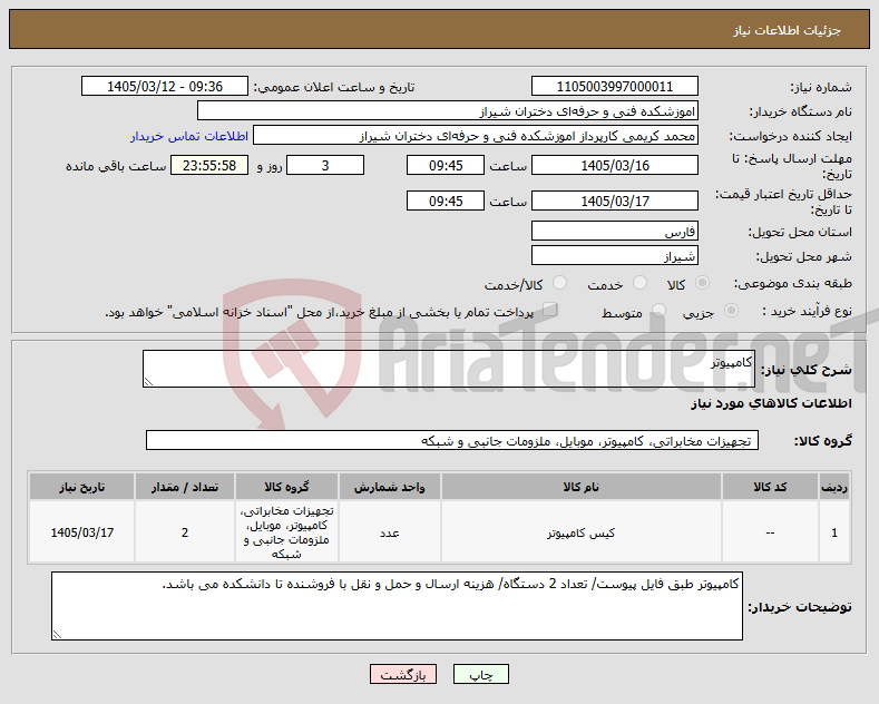 تصویر کوچک آگهی نیاز کالا-کامپیوتر