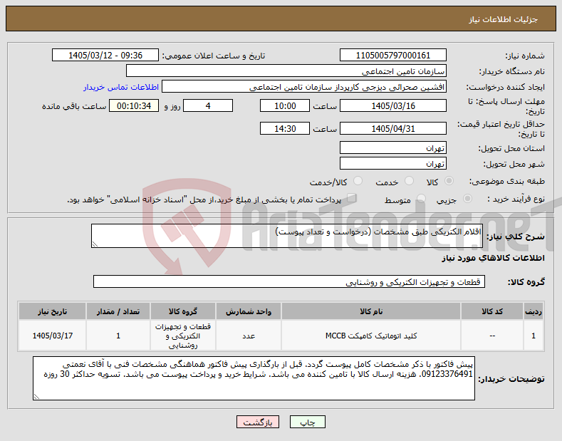 تصویر کوچک آگهی نیاز کالا-اقلام الکتریکی طبق مشخصات (درخواست و تعداد پیوست)
