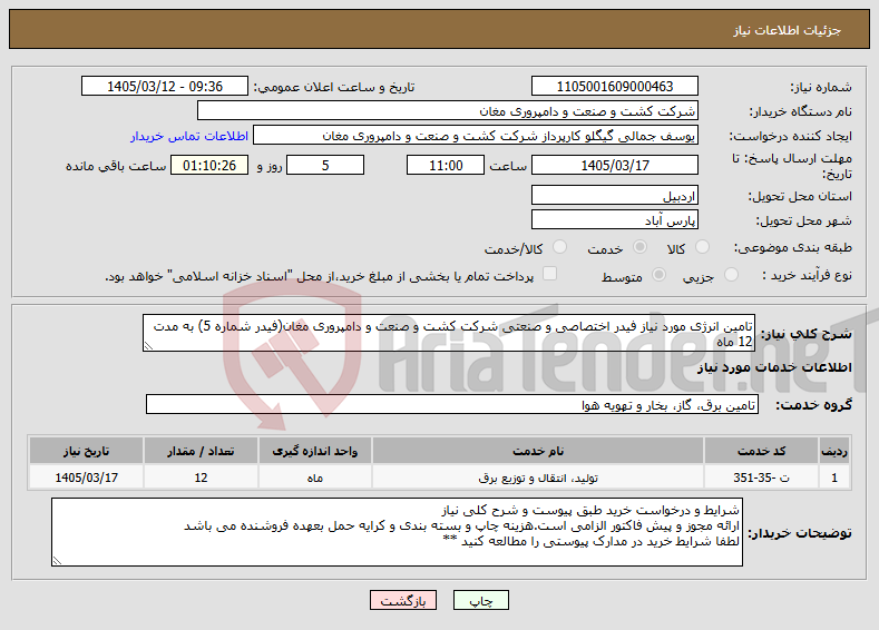 تصویر کوچک آگهی نیاز خدمات-تامین انرژی مورد نیاز فیدر اختصاصی و صنعتی شرکت کشت و صنعت و دامپروری مغان(فیدر شماره 5) به مدت 12 ماه
