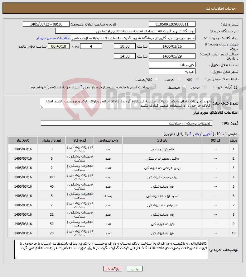 تصویر کوچک آگهی نیاز کالا-خرید تجهیزات دندانپزشکی ازایرانکد مشابه استفاده گردیده کالاها ایرانی ودارای بارکد و برچسب باشند لطفا کالای خارجی را دراستعلام قیمت گذاری نکنید