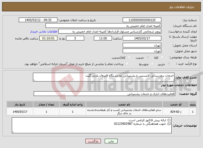 تصویر کوچک آگهی نیاز خدمات-خدمات بروزرسانی لایسنس و پشتیبانی دو دستگاه فایروال پارس گیت