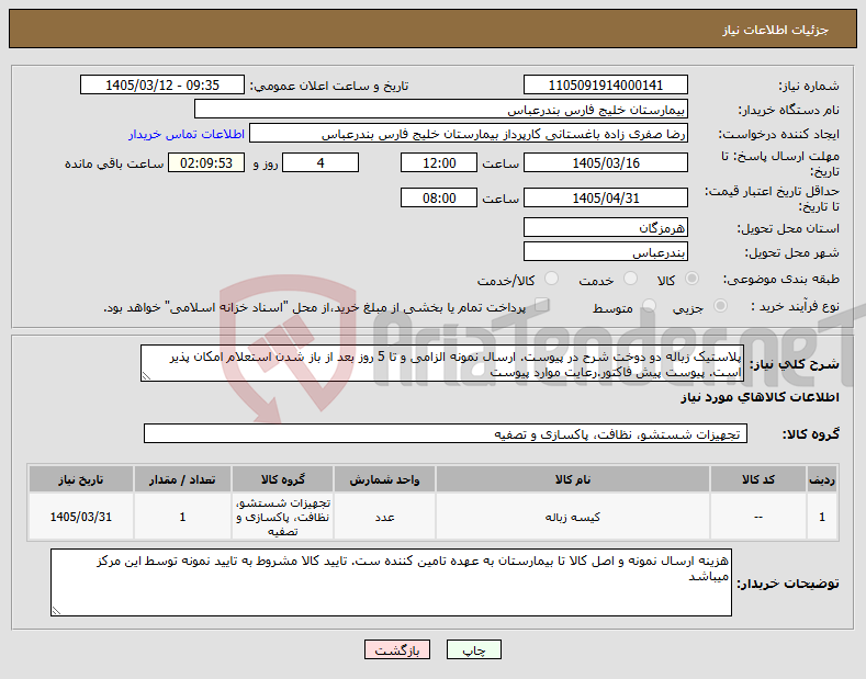 تصویر کوچک آگهی نیاز کالا-پلاستیک زباله دو دوخت شرح در پیوست. ارسال نمونه الزامی و تا 5 روز بعد از باز شدن استعلام امکان پذیر است. پیوست پیش فاکتور.رعایت موارد پیوست
