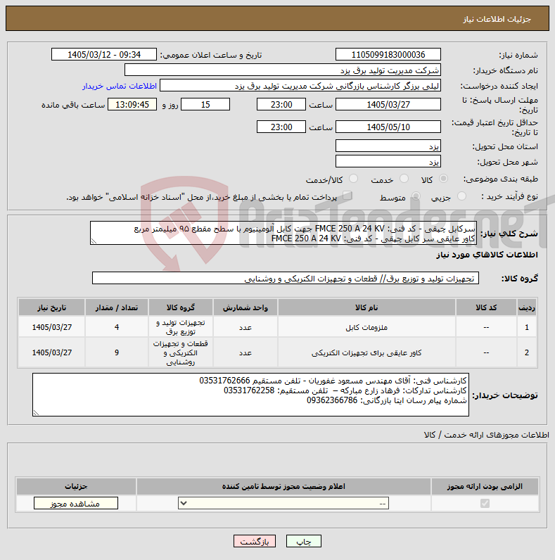 نیاز کالا-سرکابل چپقی - کد فنی: FMCE 250 A 24 KV جهت کابل آلومینیوم با سطح مقطع ۹۵ میلیمتر مربع کاور عایقی سر کابل چپقی - کد فنی: FMCE 250 A 24 KV