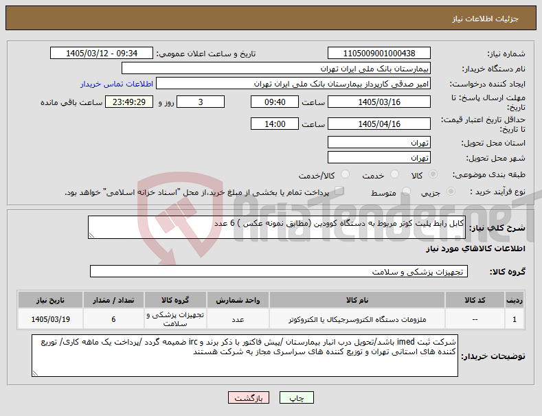 تصویر کوچک آگهی نیاز کالا-کابل رابط پلیت کوتر مربوط به دستگاه کوودین (مطابق نمونه عکس ) 6 عدد