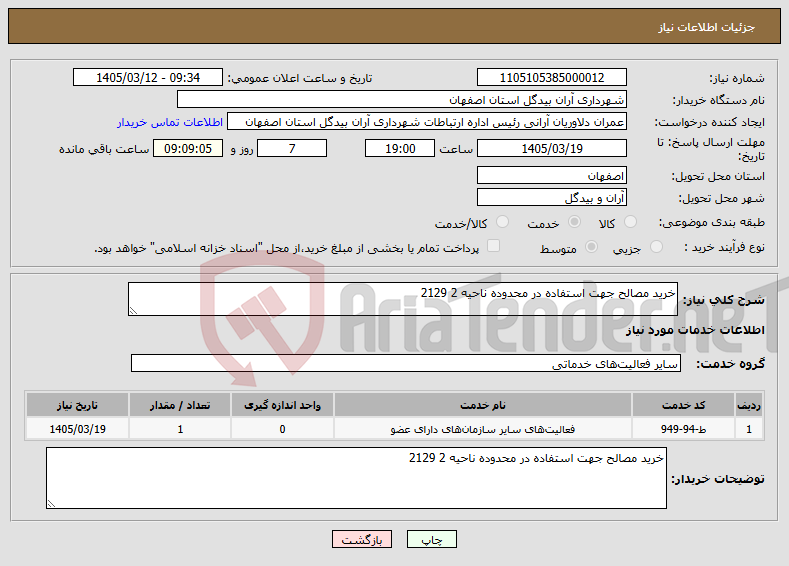 تصویر کوچک آگهی نیاز خدمات-خرید مصالح جهت استفاده در محدوده ناحیه 2 2129