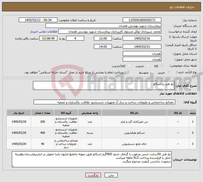 تصویر کوچک آگهی نیاز کالا-نخ طی و اسکاچ