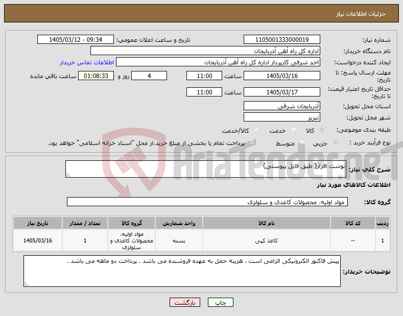تصویر کوچک آگهی نیاز کالا-نوشت افزار( طبق فایل پیوستی)