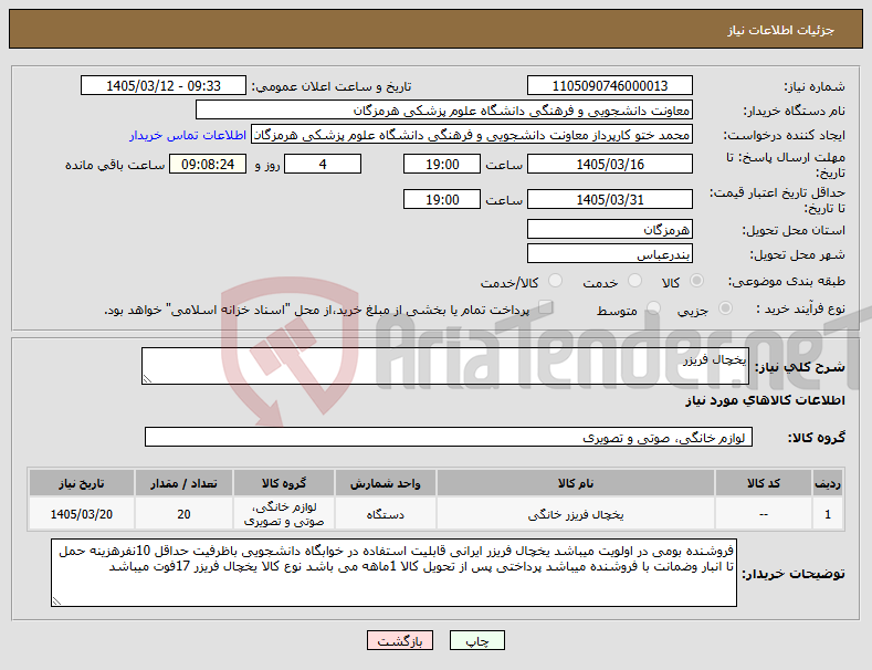 تصویر کوچک آگهی نیاز کالا-یخچال فریزر