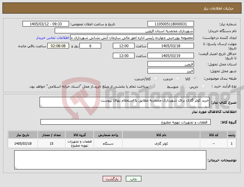 تصویر کوچک آگهی نیاز کالا-خرید کولر گازی برای شهرداری محمدیه مطابق با استعلام بهائ پیوست