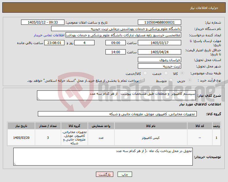 تصویر کوچک آگهی نیاز کالا-سیستم کامپیوتر و متعلقات طبق مشخصات پیوست از هر کدام سه عدد