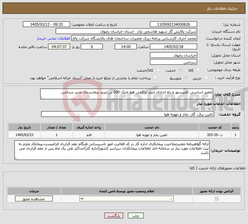 تصویر کوچک آگهی نیاز خدمات-تعمیر اساسی کمپرسور و راه اندازی چیلر تراکمی هوا خنک 200 تن تبرید بیمارستان غدیر سرخس