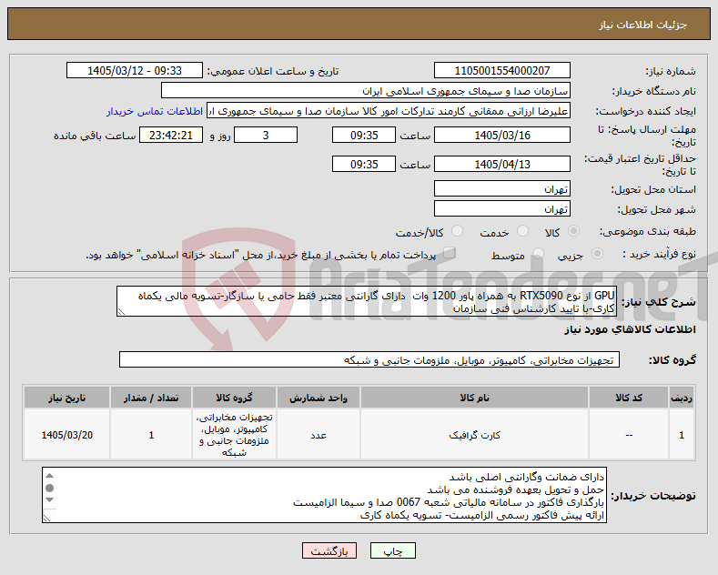تصویر کوچک آگهی نیاز کالا-GPU از نوع RTX5090 به همراه پاور 1200 وات دارای گارانتی معتبر فقط حامی یا سازگار-تسویه مالی یکماه کاری-با تایید کارشناس فنی سازمان
