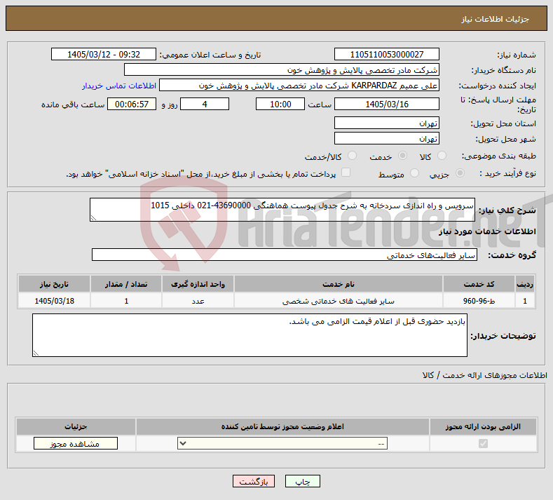 تصویر کوچک آگهی نیاز خدمات-سرویس و راه اندازی سردخانه به شرح جدول پیوست هماهنگی 43690000-021 داخلی 1015
