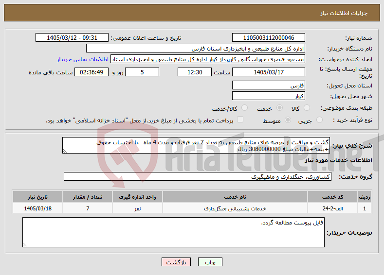 تصویر کوچک آگهی نیاز خدمات-گشت و مراقبت از عرصه های منابع طبیعی به تعداد 7 نفر قرقبان و مدت 4 ماه ،با احتساب حقوق +بیمه+مالیات مبلغ 3080000000 ریال 
