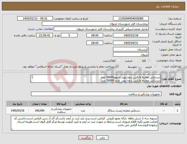 تصویر کوچک آگهی نیاز کالا-دستکش معاینه لاتکس بدون پودر مدیوم50000 عدد دستکش معاینه لاتکس بدون پودر لارج 50000 عدد شرکت با شرایط نقدی از استعلام خذف میشود