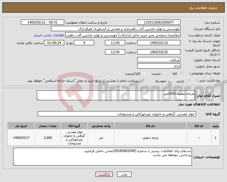 تصویر کوچک آگهی نیاز کالا-پارچه تنظیف 2000متر