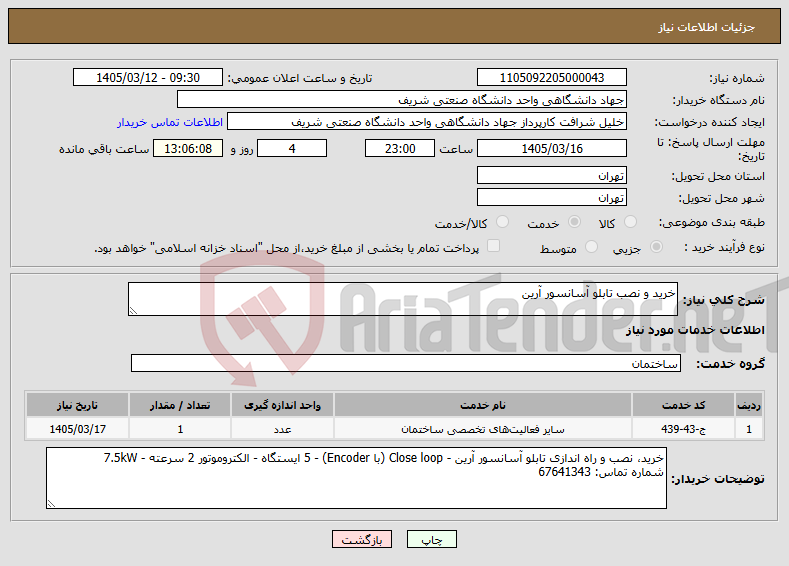 تصویر کوچک آگهی نیاز خدمات-خرید و نصب تابلو آسانسور آرین