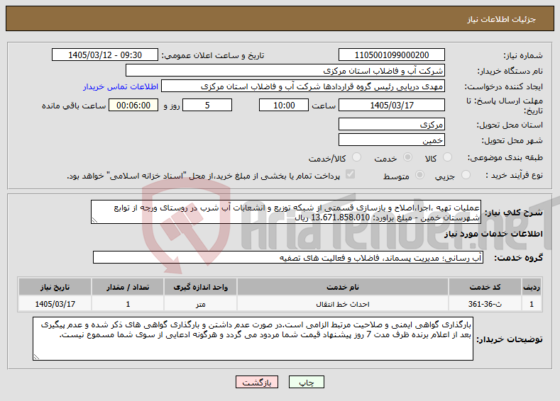 تصویر کوچک آگهی نیاز خدمات-عملیات تهیه ،اجرا،اصلاح و بازسازی قسمتی از شبکه توزیع و انشعابات آب شرب در روستای ورچه از توابع شهرستان خمین - مبلغ براورد: 13.671.858.010 ریال 