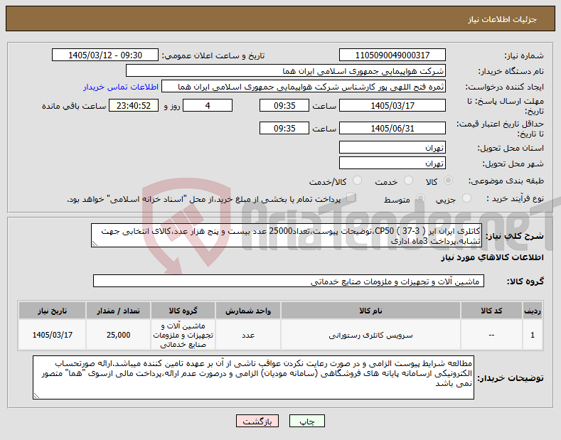 تصویر کوچک آگهی نیاز کالا-کاتلری ایران ایر CP50 ( 37-3 )،توضیحات پیوست،تعداد25000 عدد بیست و پنج هزار عدد،کالای انتخابی جهت تشابه،پرداخت 3ماه اداری