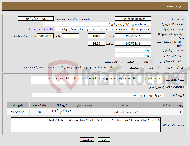 تصویر کوچک آگهی نیاز کالا-کاور دسته چراغ تعداد 800 عددد دارای کد irc پرداخت 3 الی 4 ماهه می باشد لطفا دقت فرمایید 