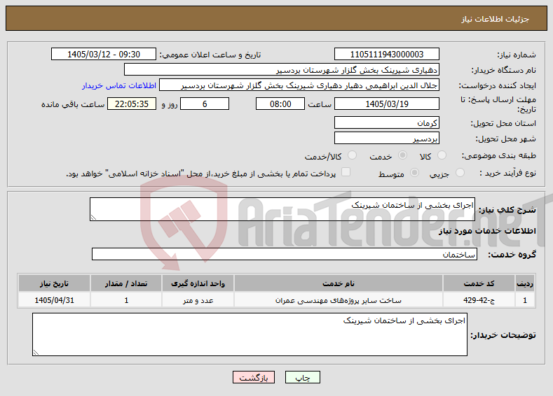 تصویر کوچک آگهی نیاز خدمات-اجرای بخشی از ساختمان شیرینک