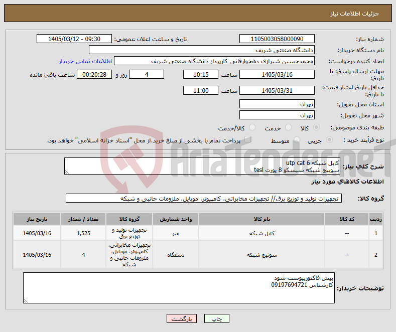 تصویر کوچک آگهی نیاز کالا-کابل شبکه utp cat 6 سوییچ شبکه سیسکو 8 پورت tesl