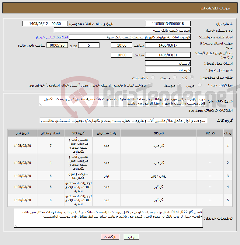 تصویر کوچک آگهی نیاز کالا-خرید لوازم مصرفی مورد نیاز اورهال چیلر ساختمان شماره یک مدیریت بانک سپه مطابق فایل پیوست -تکمیل فایل پیوست و ارسال با مهر و امضا الزامی می باشد