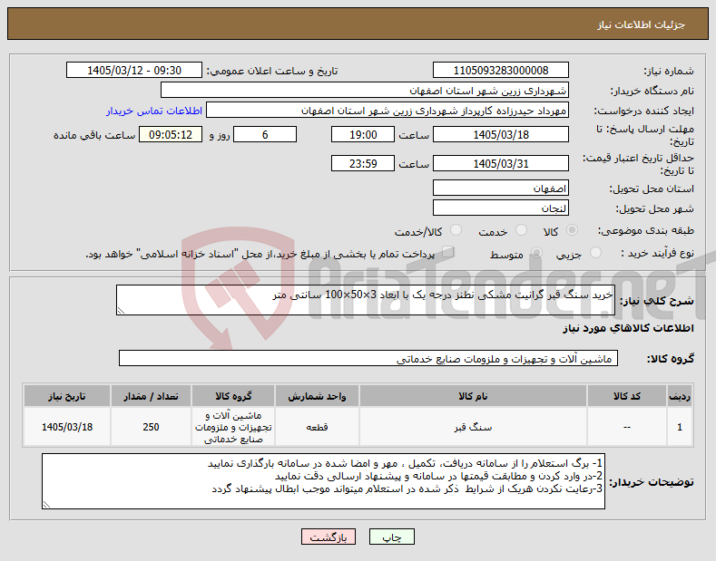 تصویر کوچک آگهی نیاز کالا-خرید سنگ قبر گرانیت مشکی نطنز درجه یک با ابعاد 3×50×100 سانتی متر