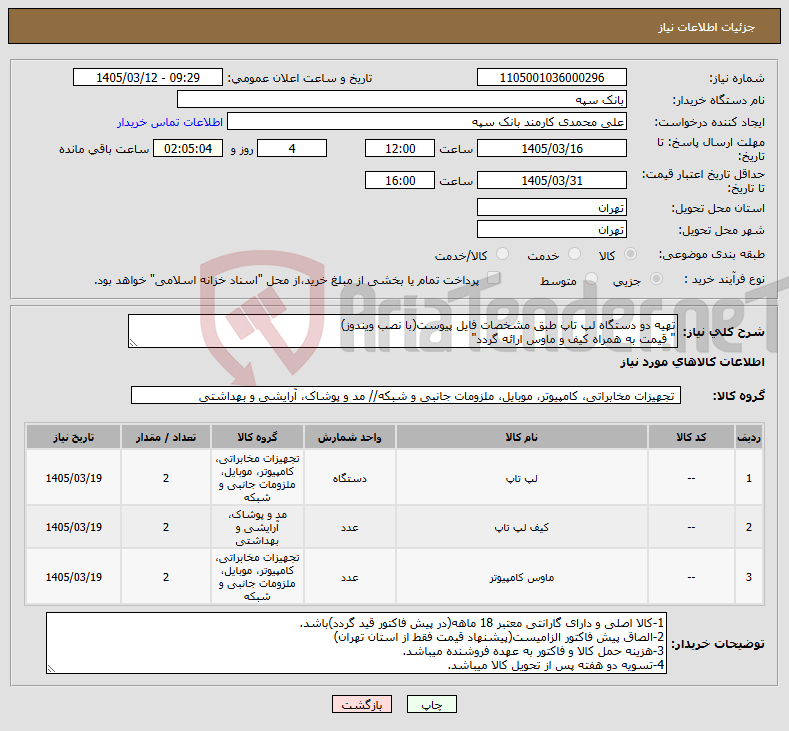 تصویر کوچک آگهی نیاز کالا-تهیه دو دستگاه لپ تاپ طبق مشخصات فایل پیوست(با نصب ویندوز) " قیمت به همراه کیف و ماوس ارائه گردد"