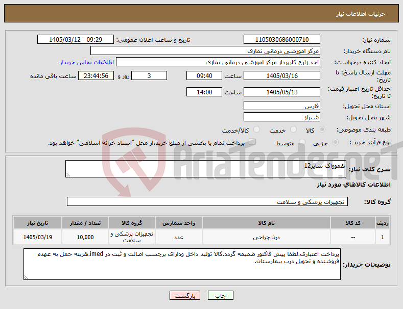 تصویر کوچک آگهی نیاز کالا-هموواک سایز12