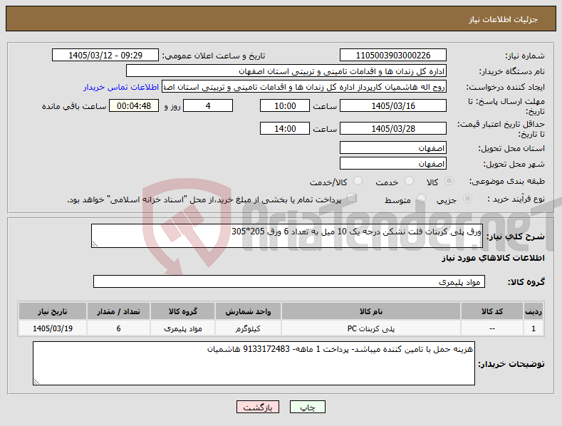 تصویر کوچک آگهی نیاز کالا-ورق پلی کربنات فلت نشکن درجه یک 10 میل به تعداد 6 ورق 205*305