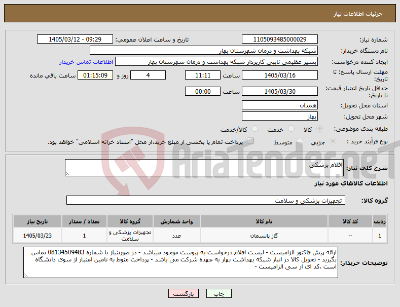 تصویر کوچک آگهی نیاز کالا-اقلام پزشکی