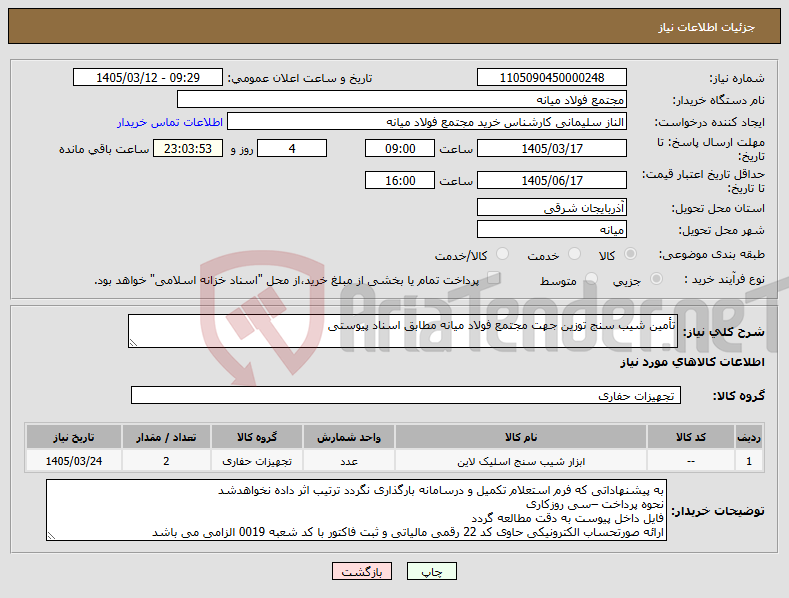 تصویر کوچک آگهی نیاز کالا-تأمین شیب سنج توزین جهت مجتمع فولاد میانه مطابق اسناد پیوستی