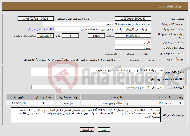 تصویر کوچک آگهی نیاز خدمات-نصب و راه اندازی 3 بی سیار در انبار معاونت بهره برداری
