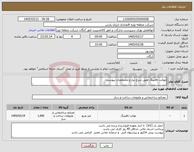 تصویر کوچک آگهی نیاز کالا-موکت تافتینگ طبق شرح نیاز و مشخصات پیوست