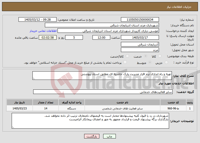تصویر کوچک آگهی نیاز خدمات-تهیه و راه اندازی نرم افزار مدیریت پارک حاشیه ای مطابق اسناد پیوستی 