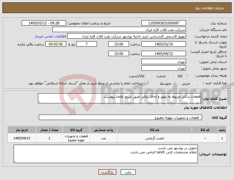 تصویر کوچک آگهی نیاز کالا-قطعات یدکی مربوط به پلوپز و اجاق برقی طبق شرح تقاضا پیوست.