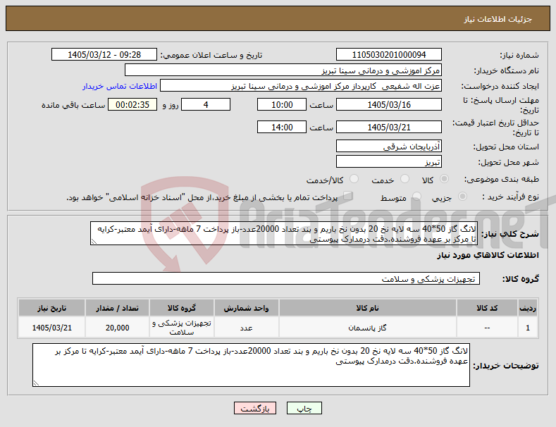 تصویر کوچک آگهی نیاز کالا-لانگ گاز 50*40 سه لایه نخ 20 بدون نخ باریم و بند تعداد 20000عدد-باز پرداخت 7 ماهه-دارای آیمد معتبر-کرایه تا مرکز بر عهده فروشنده.دقت درمدارک پیوستی