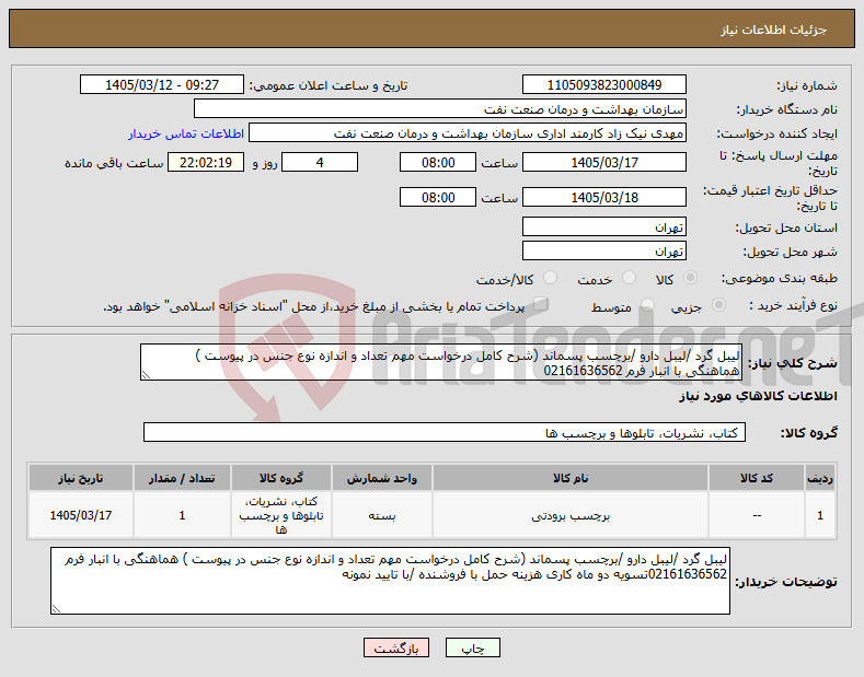 تصویر کوچک آگهی نیاز کالا-لیبل گرد /لیبل دارو /برچسب پسماند (شرح کامل درخواست مهم تعداد و اندازه نوع جنس در پیوست ) هماهنگی با انبار فرم 02161636562