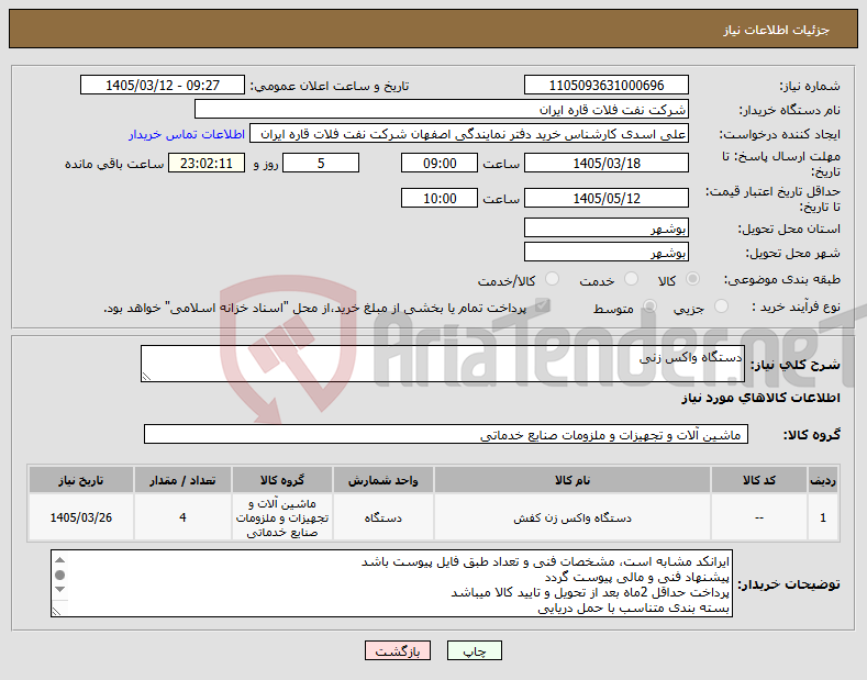 تصویر کوچک آگهی نیاز کالا-دستگاه واکس زنی 