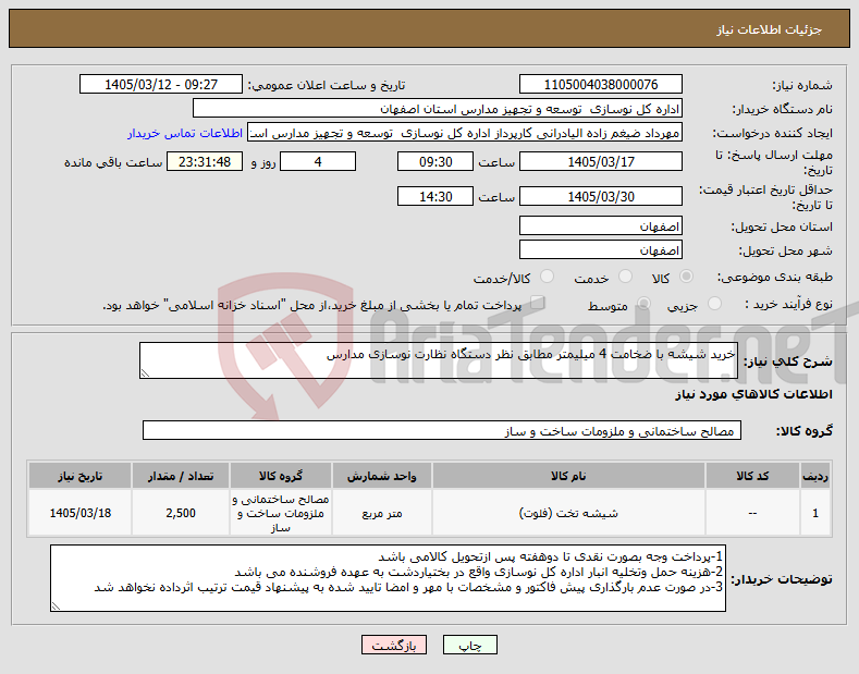 تصویر کوچک آگهی نیاز کالا-خرید شیشه با ضخامت 4 میلیمتر مطابق نظر دستگاه نظارت نوسازی مدارس