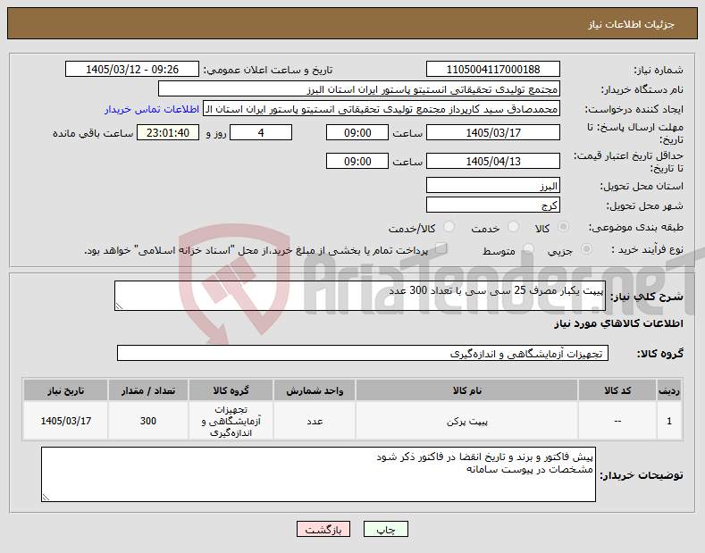 تصویر کوچک آگهی نیاز کالا-پیپت یکبار مصرف 25 سی سی با تعداد 300 عدد