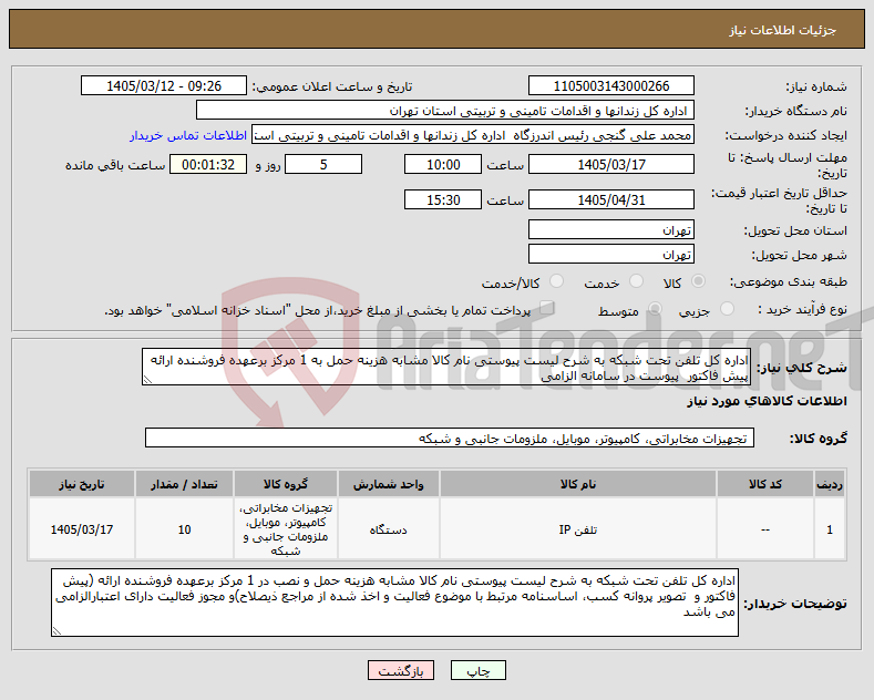 تصویر کوچک آگهی نیاز کالا-اداره کل تلفن تحت شبکه به شرح لیست پیوستی نام کالا مشابه هزینه حمل به 1 مرکز برعهده فروشنده ارائه پیش فاکتور پیوست در سامانه الزامی