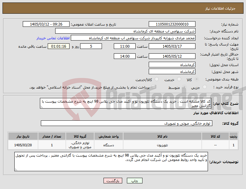 تصویر کوچک آگهی نیاز کالا-کد کالا مشابه است . خرید یک دستگاه تلوزیون نو و آکبند مدل جی پلاس 98 اینچ به شرح مشخصات پیوست با گارانتی معبر