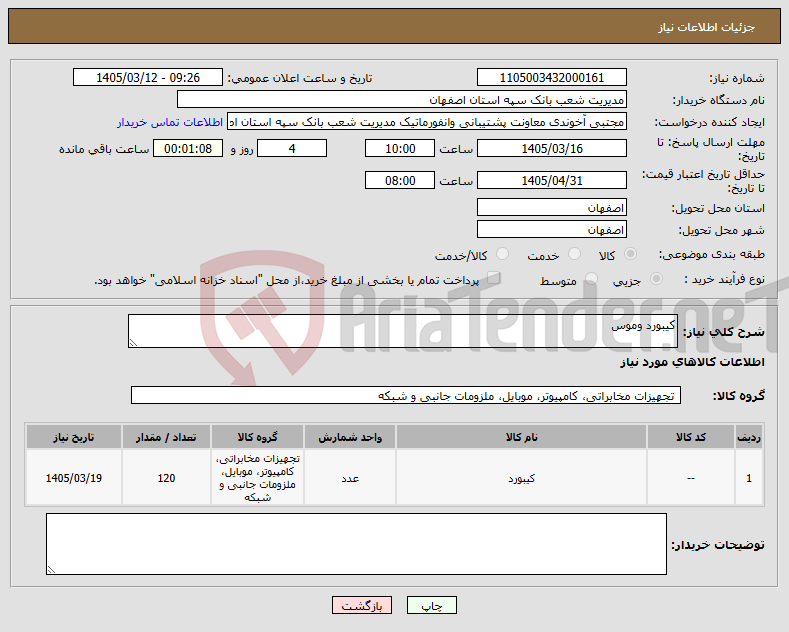 تصویر کوچک آگهی نیاز کالا-کیبورد وموس