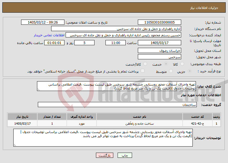 تصویر کوچک آگهی نیاز خدمات-تهیه واجرای آسفالت محور روستایی چشمه شور سرخس طبق لیست پیوست ،قیمت اعلامی براساس توضیحات جدول |(قیمت یک تن و یک متر مربع لحاظ گردد)
