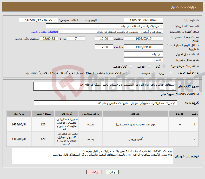 تصویر کوچک آگهی نیاز کالا-استعلام خرید برنامه نرم افزاری لایسنس ویروسیاب تحت شبکه مرحله اول 