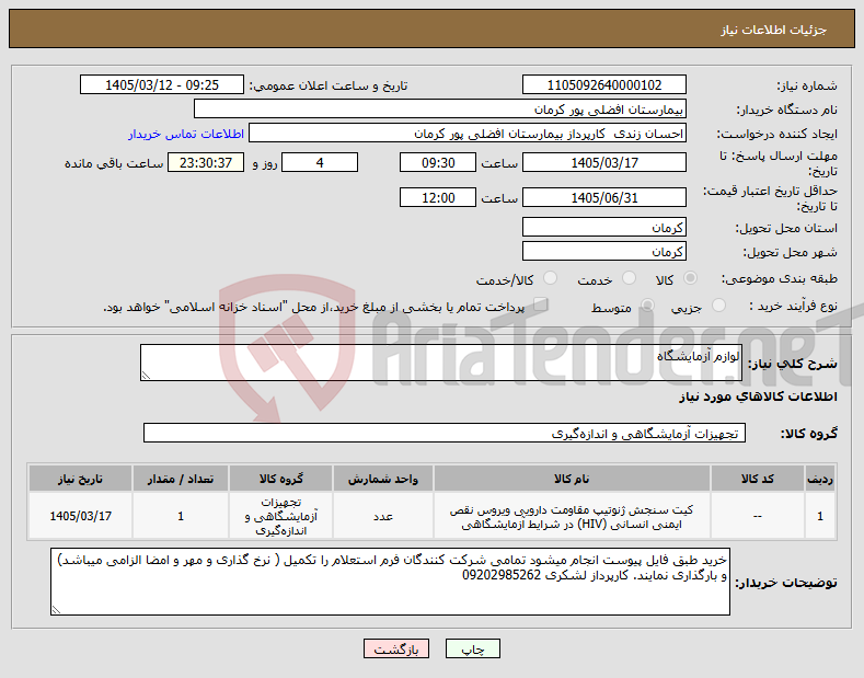 تصویر کوچک آگهی نیاز کالا-لوازم آزمایشگاه