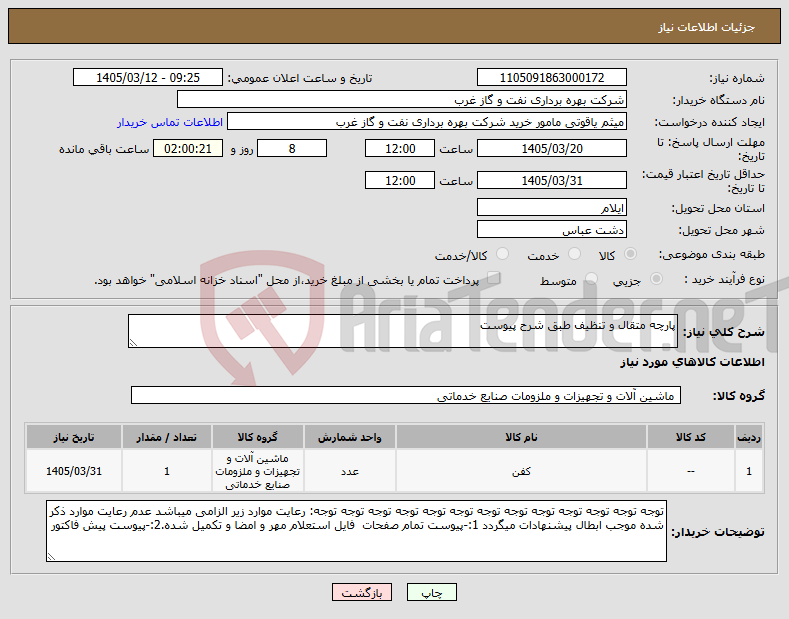 تصویر کوچک آگهی نیاز کالا-پارچه متقال و تنظیف طبق شرح پیوست